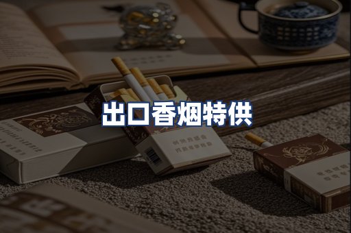 出口香烟特供